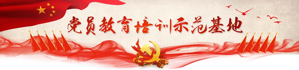 黨員紅色培訓